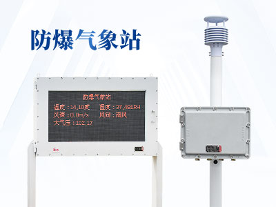 化工自動(dòng)氣象站可以測什么？