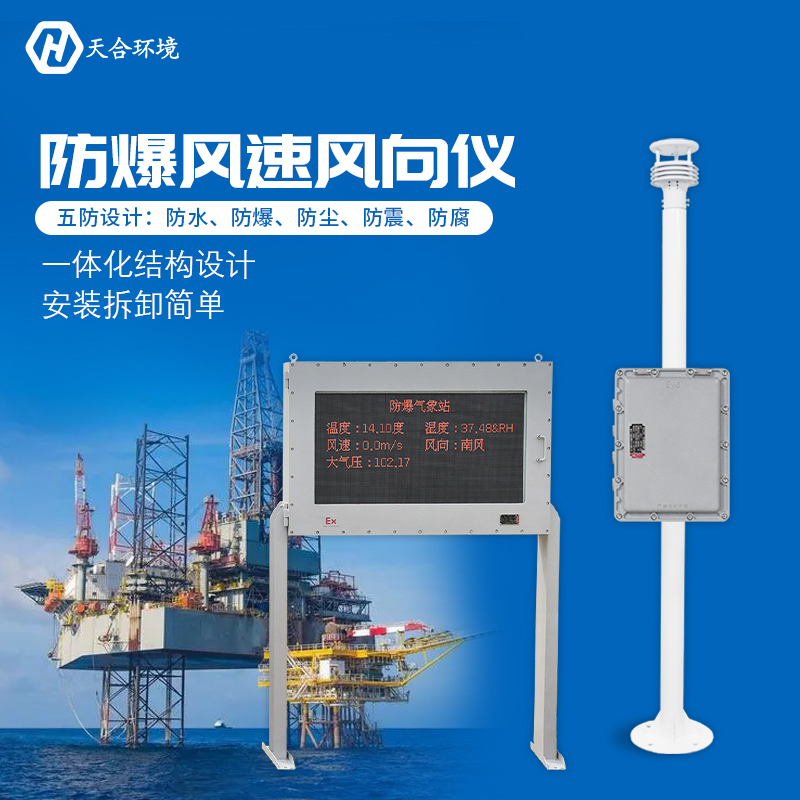 防爆氣象站與普通的氣象站有什么區(qū)別嗎？