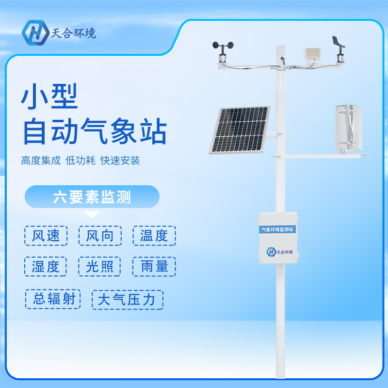 自動小型氣象站有哪些應(yīng)用？