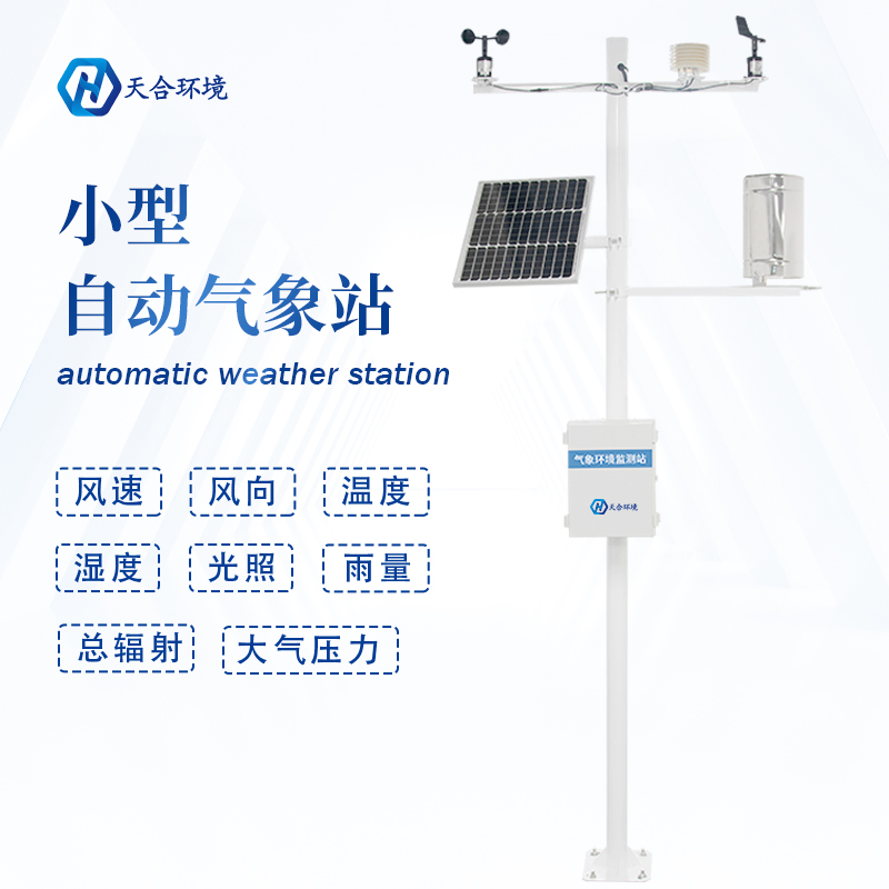 全自動(dòng)小型氣象站設(shè)備有什么作用？