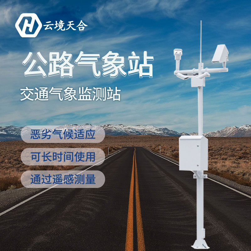在當前防汛關(guān)鍵期交通氣象站能發(fā)揮什么作用？交通氣象站產(chǎn)品介紹~