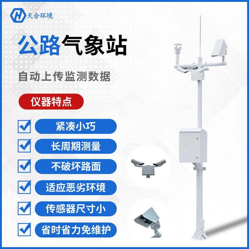 公路守護者——天合交通氣象站的工作原理是怎樣的？公路（交通）氣象站產品介紹