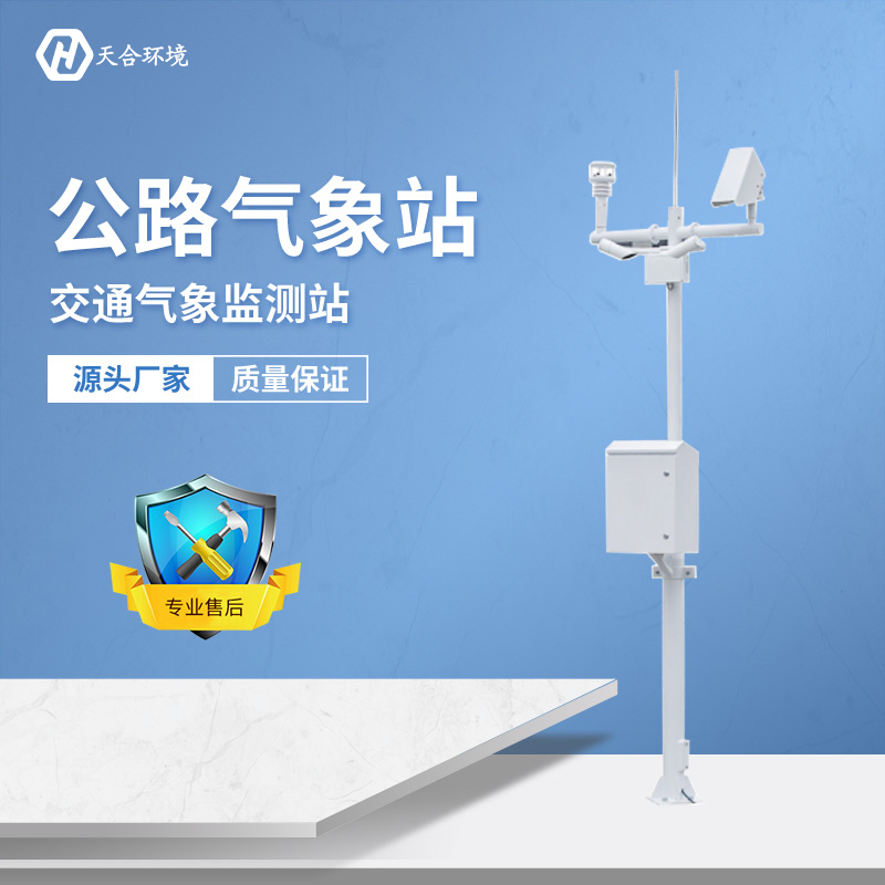 及時(shí)預(yù)警，出行無(wú)憂(yōu)——公路氣象站產(chǎn)品介紹~