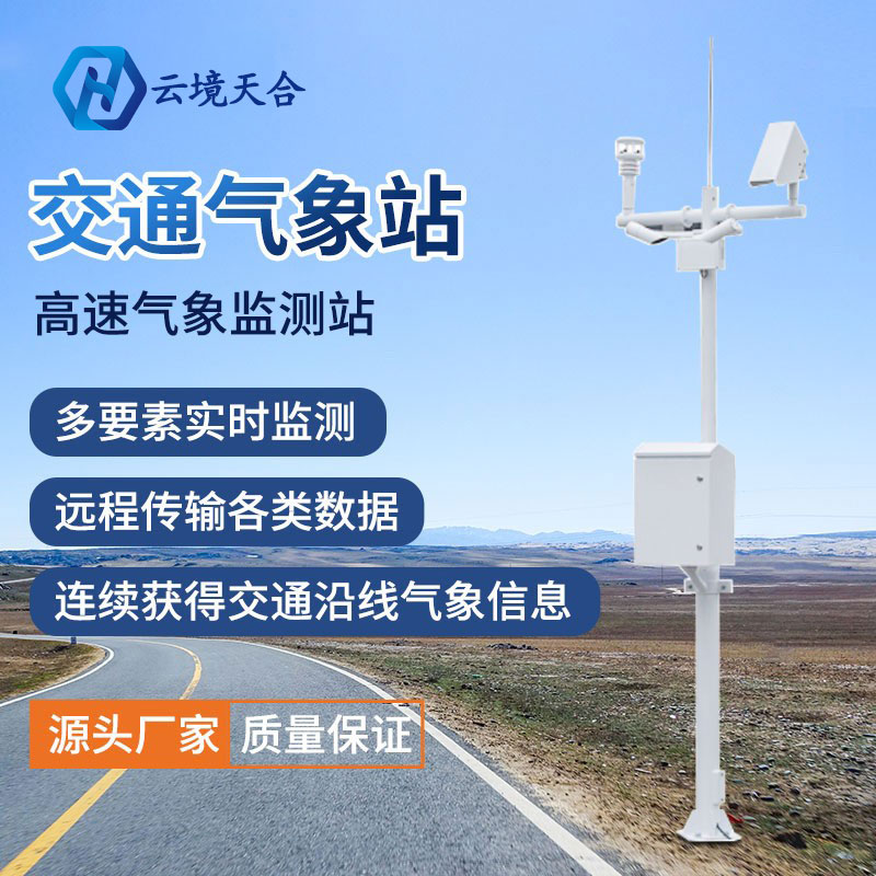 暴雨又來(lái)襲！公路氣象站筑牢交通安全“警戒線(xiàn)
