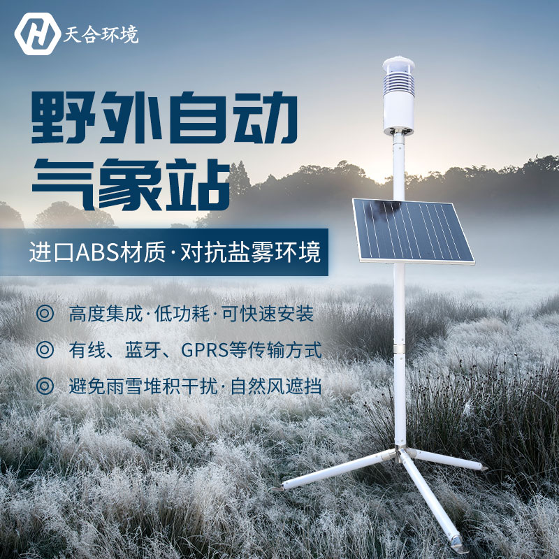 局地短時(shí)強(qiáng)降水需警惕，野外氣象站產(chǎn)品介紹