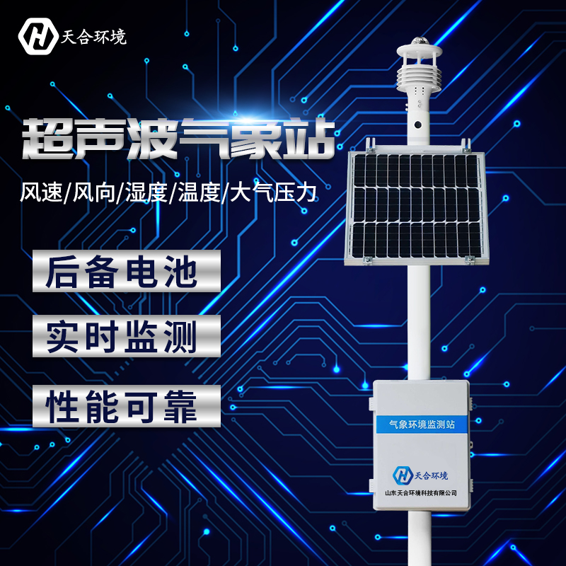 小型全自動(dòng)氣象站哪家好？廠家推薦天合
