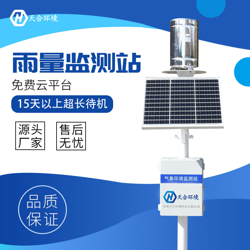 雨量自動(dòng)監(jiān)測(cè)站是什么？