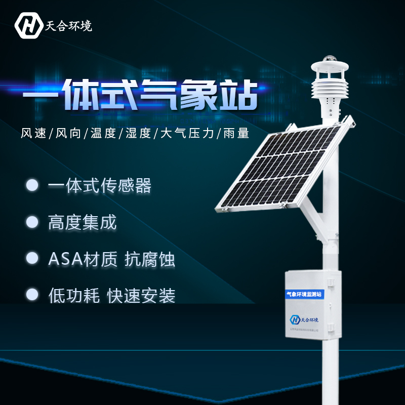 一體式自動(dòng)氣象站智能化程度高嗎？