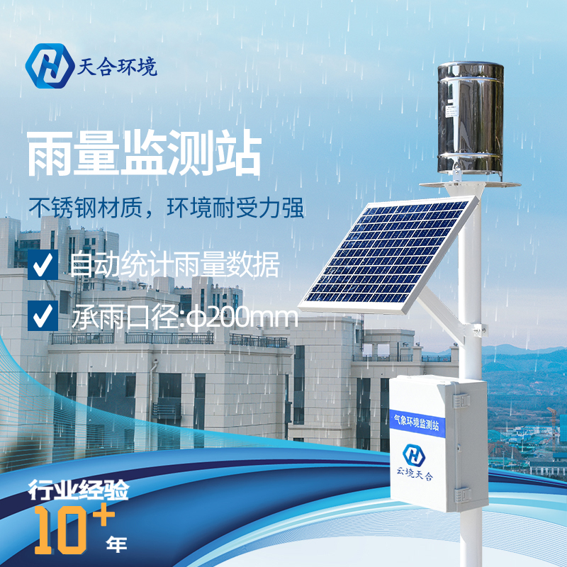 雨量監(jiān)測站的合理設置