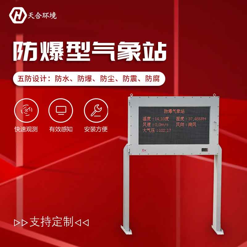 化工廠防爆氣象站的特點(diǎn)有哪些？