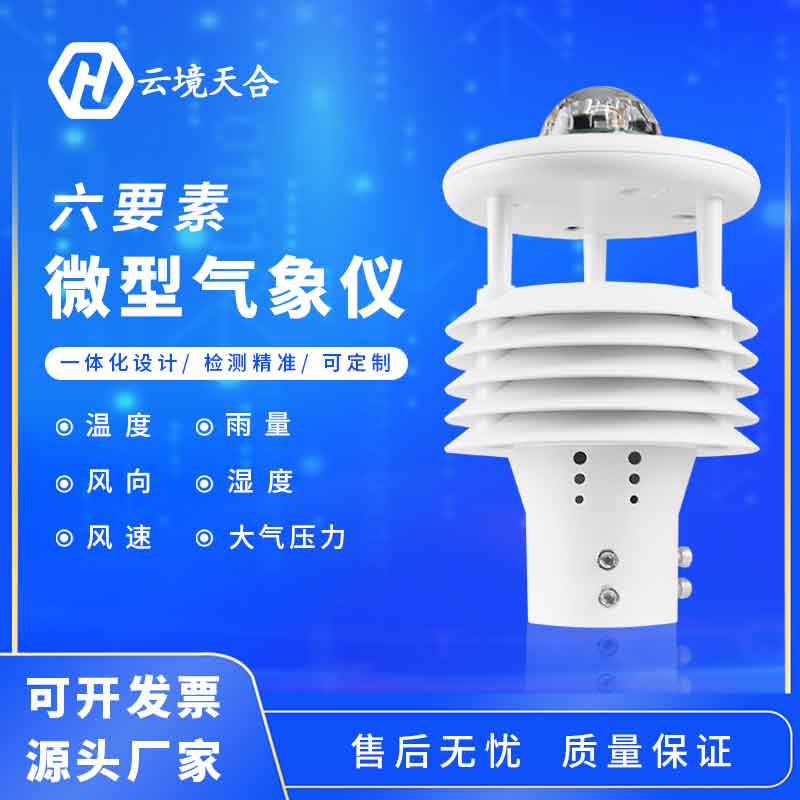 氣象六要素是什么？六要素微氣象儀怎么樣？