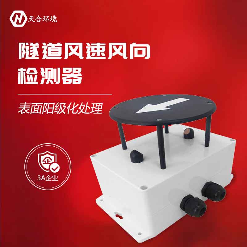 隧道風(fēng)速風(fēng)向檢測器的應(yīng)用