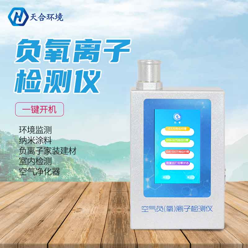 負(fù)氧離子甲醛檢測儀怎么樣