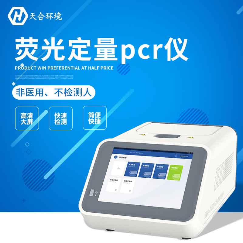 熒光定量PCR檢測(cè)儀—2023實(shí)時(shí)檢測(cè)多種動(dòng)植物信息