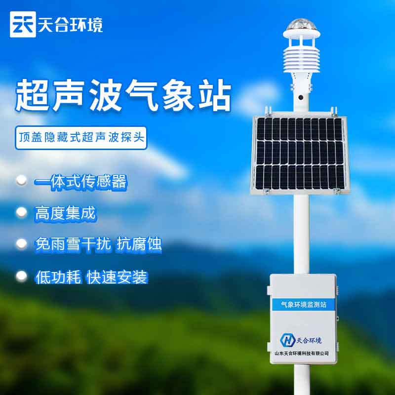 超聲波一體化氣象站—2023氣候變化實(shí)時監(jiān)測系統(tǒng)