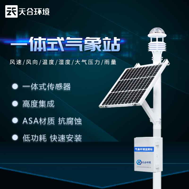 全自動氣象站——2023版氣候變化實時監(jiān)測設(shè)備
