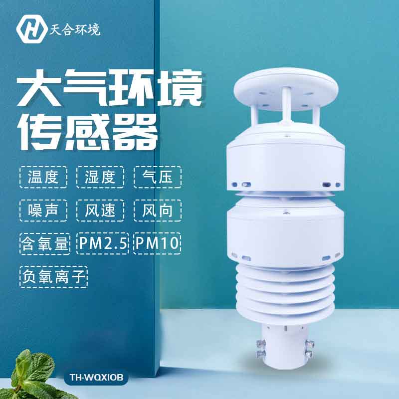 天合大氣環(huán)境傳感器設(shè)備廠家介紹