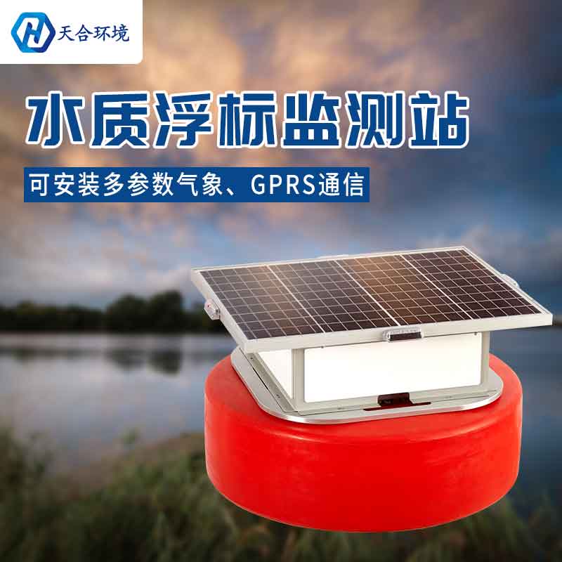 云境天合浮標水質(zhì)監(jiān)測站設備有什么優(yōu)勢