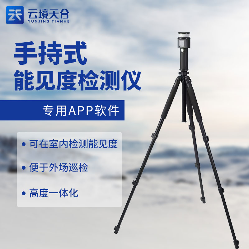 便攜式能見(jiàn)度檢測(cè)儀優(yōu)點(diǎn)有哪些?