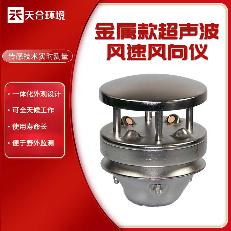 金屬款風(fēng)速風(fēng)向儀的優(yōu)勢(shì)