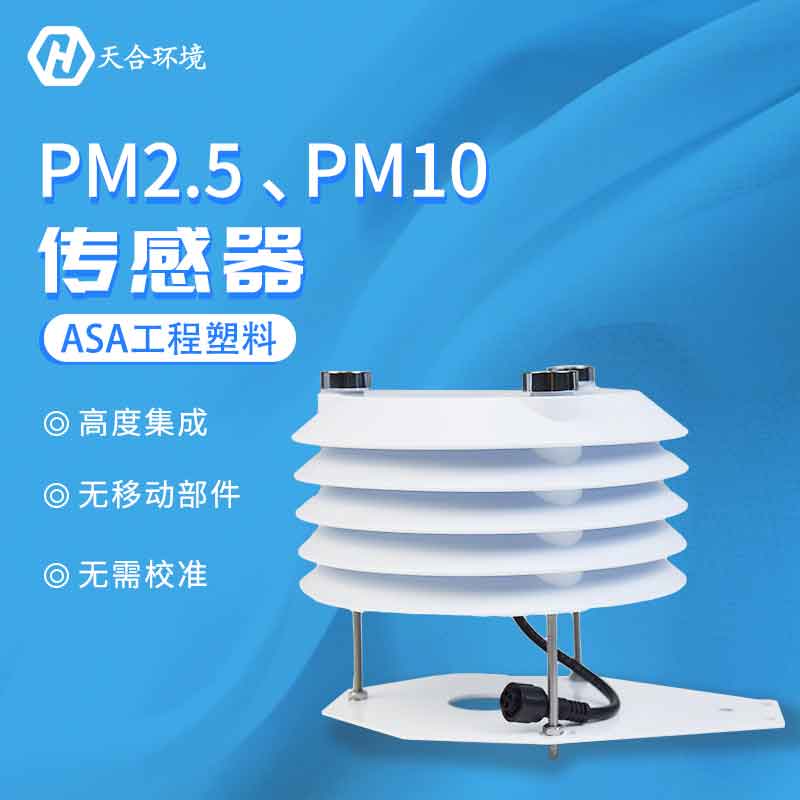 PM2.5、PM10傳感器應(yīng)用