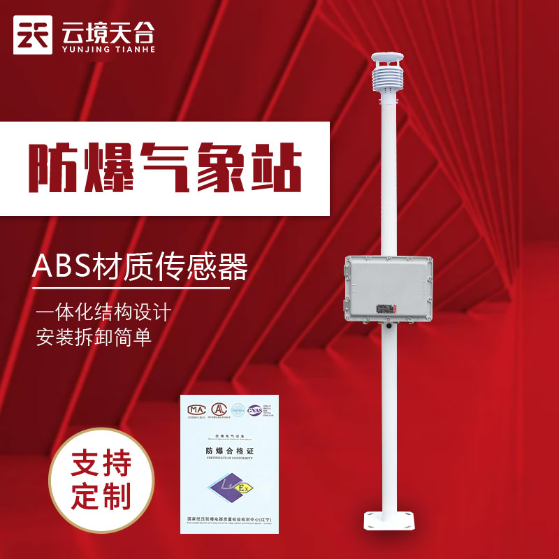 防爆工業(yè)小型氣象監(jiān)測設備介紹