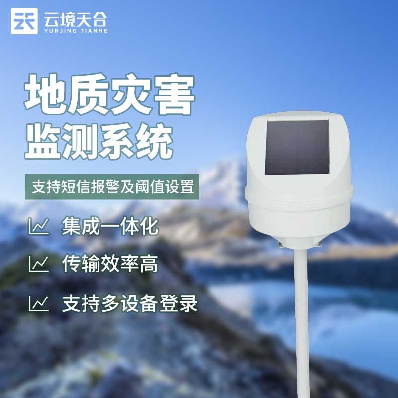 地質災害監(jiān)測系統(tǒng)用什么技術?