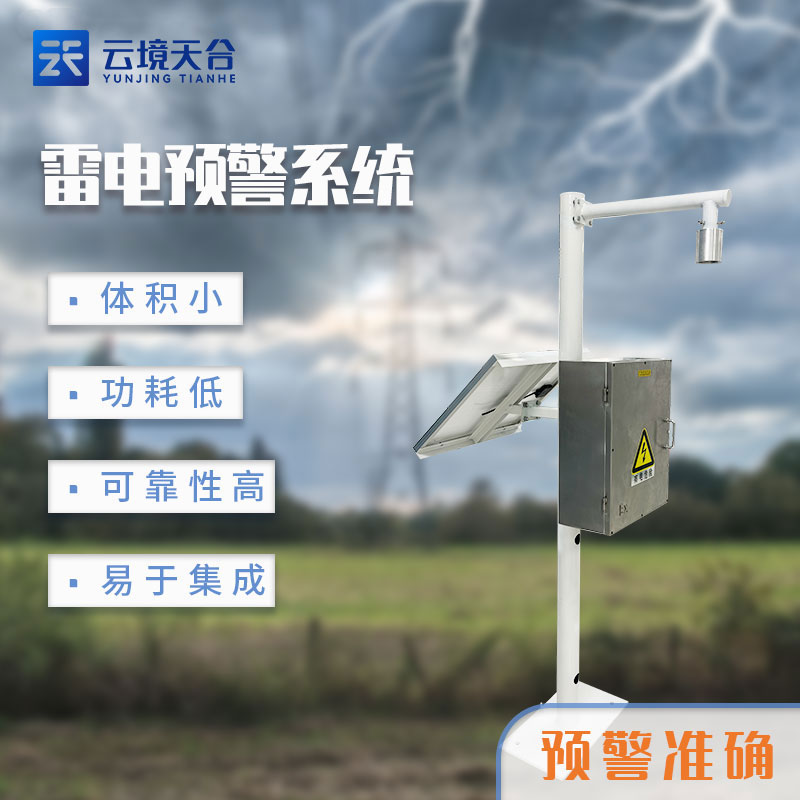 雷電監(jiān)測(cè)預(yù)警系統(tǒng)價(jià)格