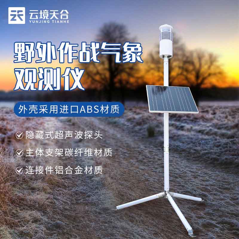 野外氣象監(jiān)測(cè)系統(tǒng)介紹資料