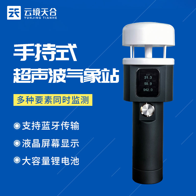 超聲波手持氣象儀應(yīng)用百科