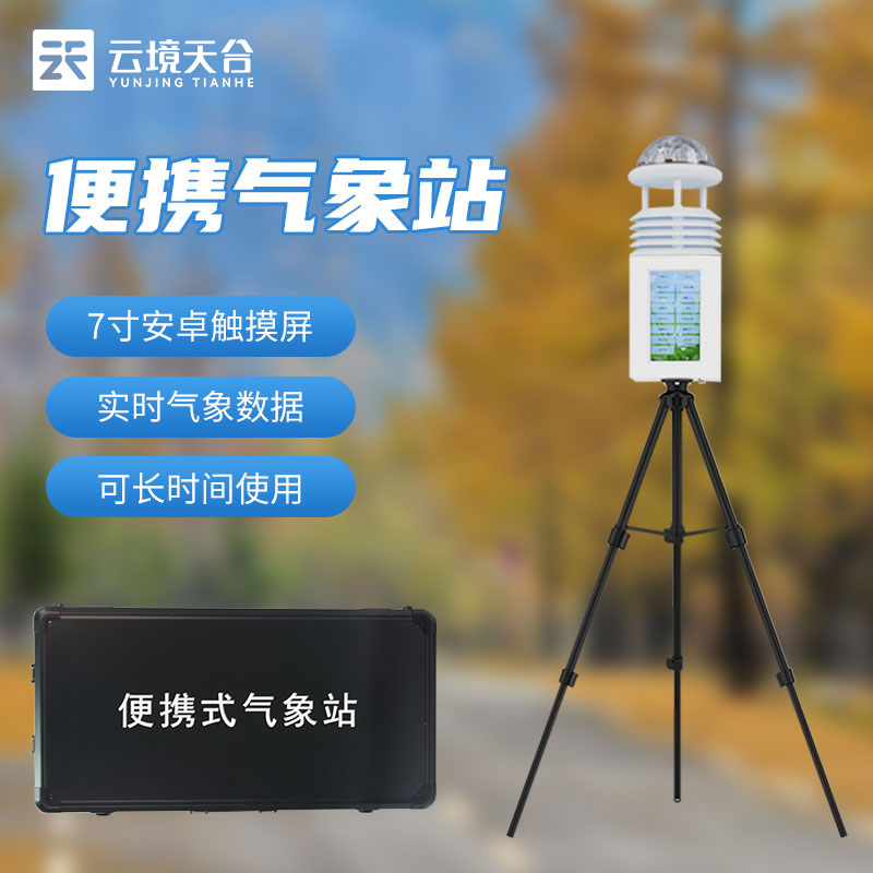 小型便攜式氣象站如何使用(氣象監(jiān)測設備百科)