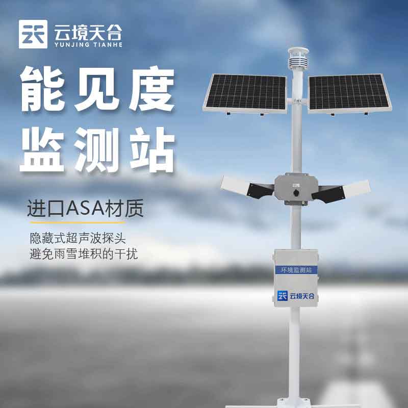 區(qū)域能見(jiàn)度監(jiān)測(cè)站保障交通安全