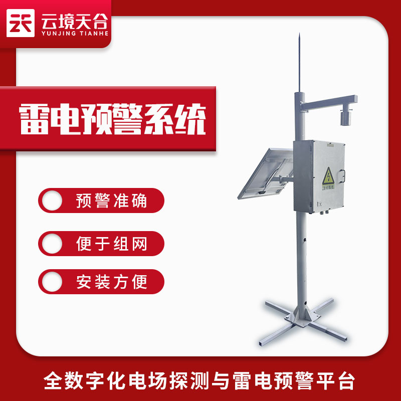 雷電監(jiān)測(cè)預(yù)警系統(tǒng)作用分析