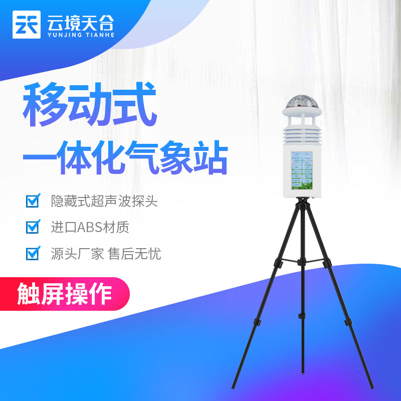 一體化氣象監(jiān)測(cè)設(shè)備氣象要素直觀展示科普