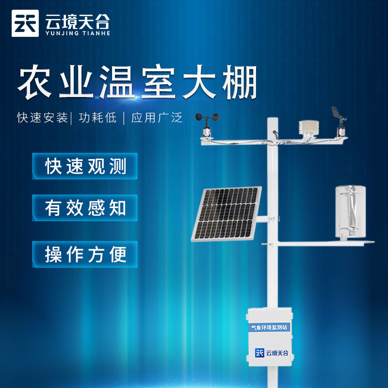小型溫室農(nóng)業(yè)氣象監(jiān)測設(shè)備科普