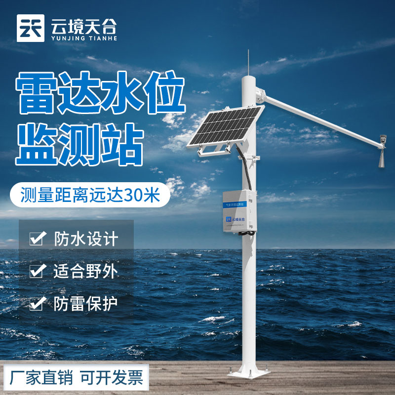 水庫(kù)雷達(dá)水位監(jiān)測(cè)站百科-天合環(huán)境