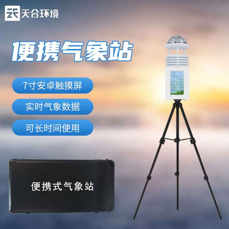 便攜式綜合氣象站軍事氣象監(jiān)測(cè)設(shè)備