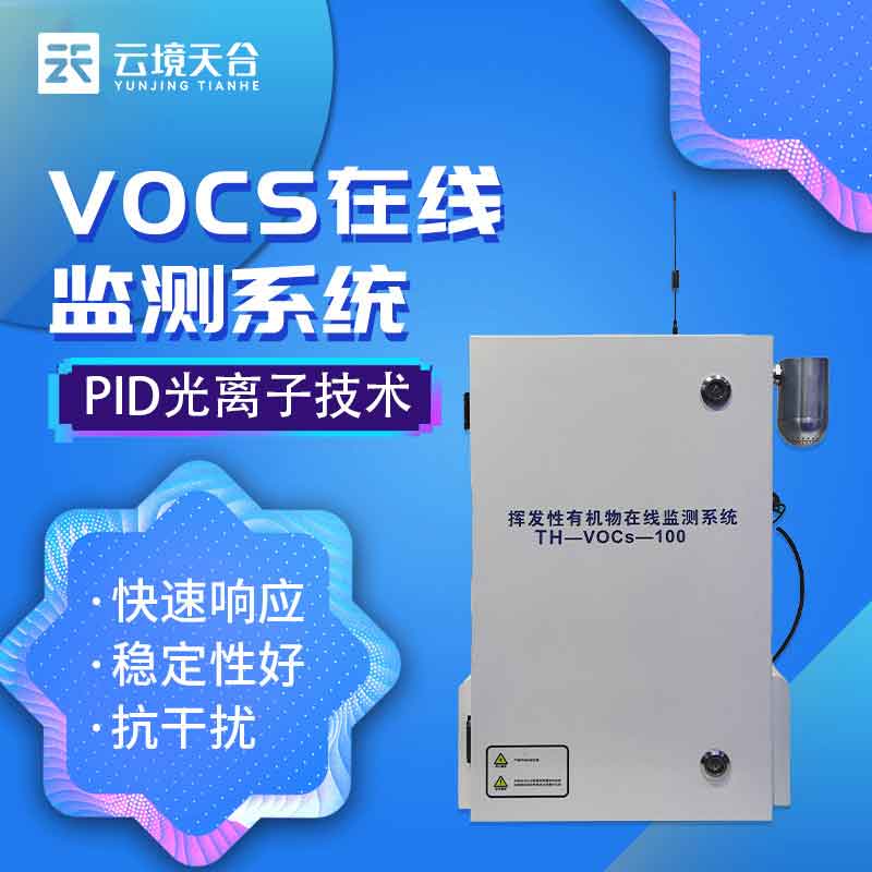 VOC在線監(jiān)測(cè)設(shè)備是什么