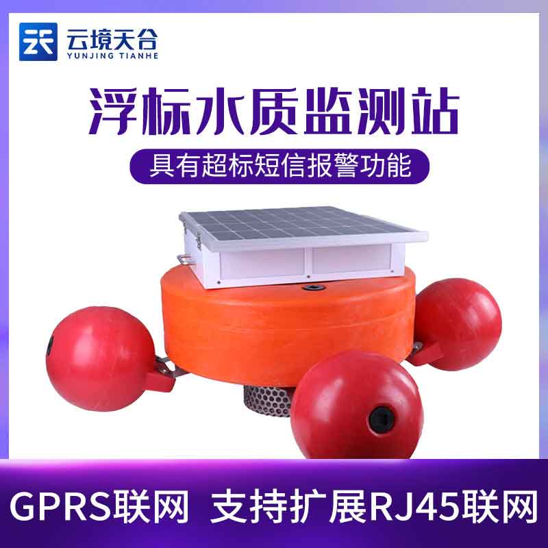 浮標(biāo)水質(zhì)監(jiān)測(cè)站TH-SZFB04