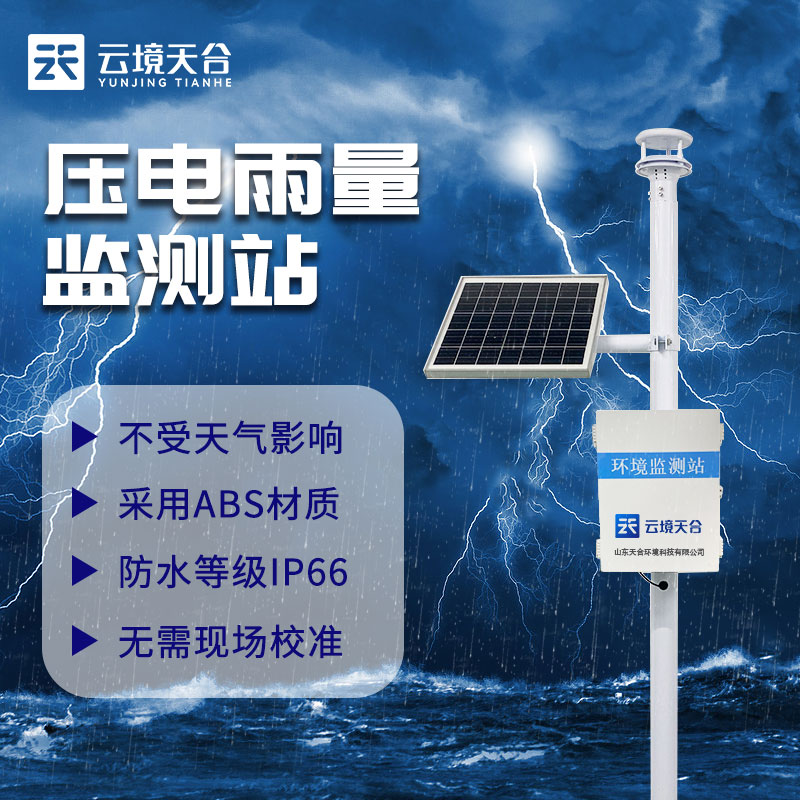 雨量監(jiān)測(cè)站TW-YJ2有什么用