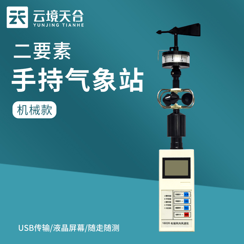 便攜式風向風速儀