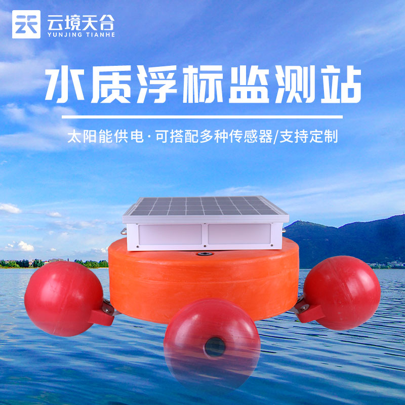 浮標(biāo)水質(zhì)監(jiān)測(cè)站組成部分介紹