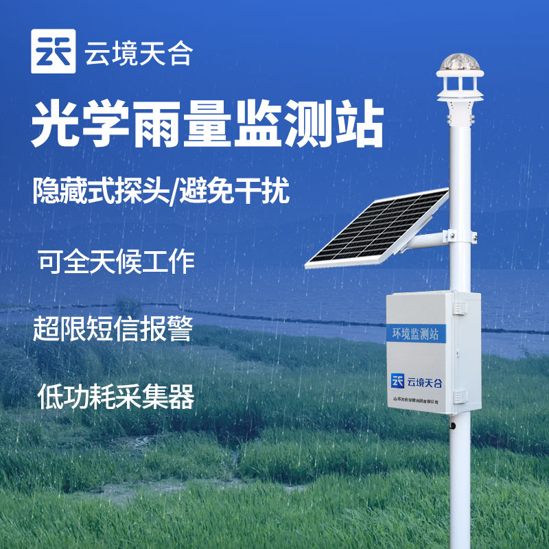 雨量監(jiān)測站的特點和適用場景