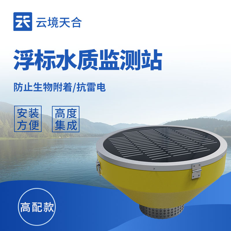 水質(zhì)在線(xiàn)浮標(biāo)監(jiān)測(cè)站