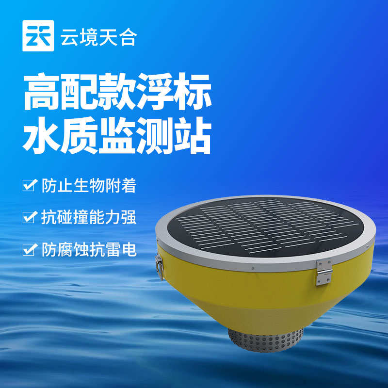 浮標水質監(jiān)測設備