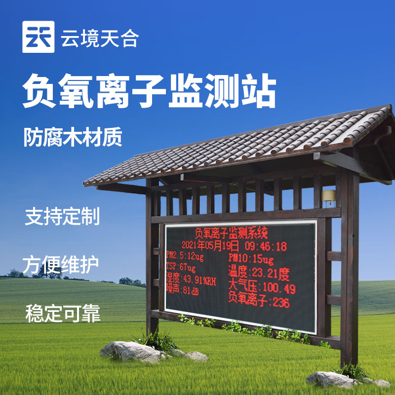 負(fù)氧離子監(jiān)測(cè)站是什么-生態(tài)空氣質(zhì)量監(jiān)測(cè)站