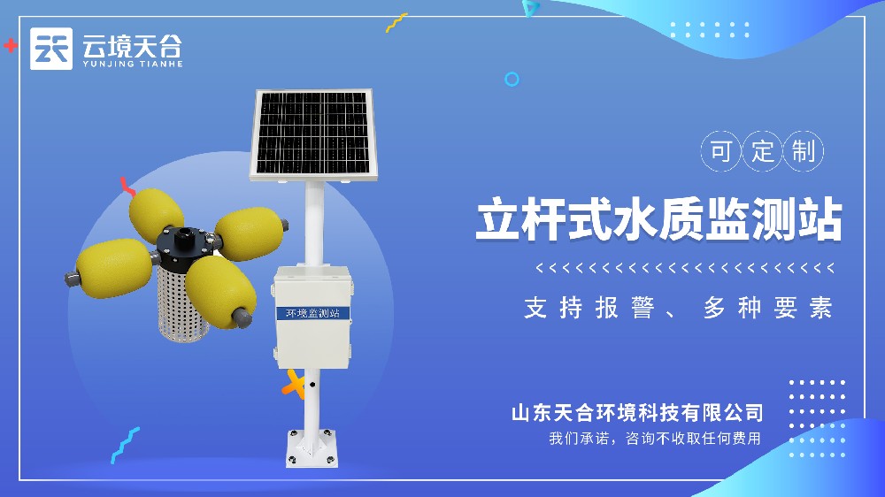 立桿水質監(jiān)測站視頻介紹