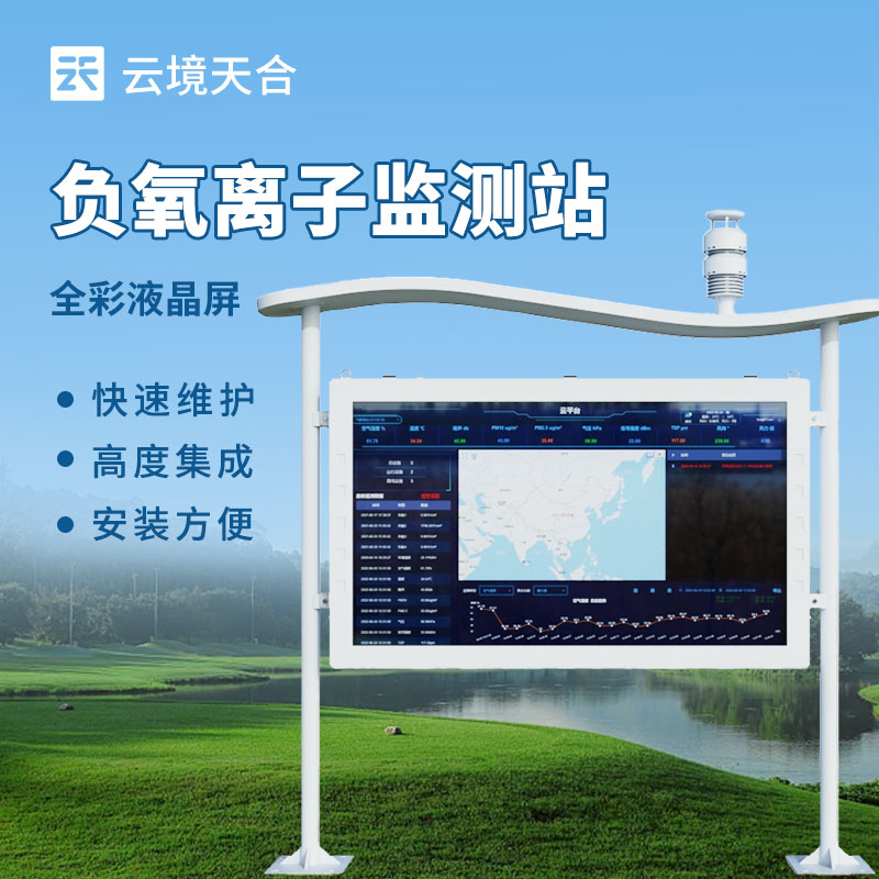 景區(qū)負(fù)氧離子監(jiān)測站介紹