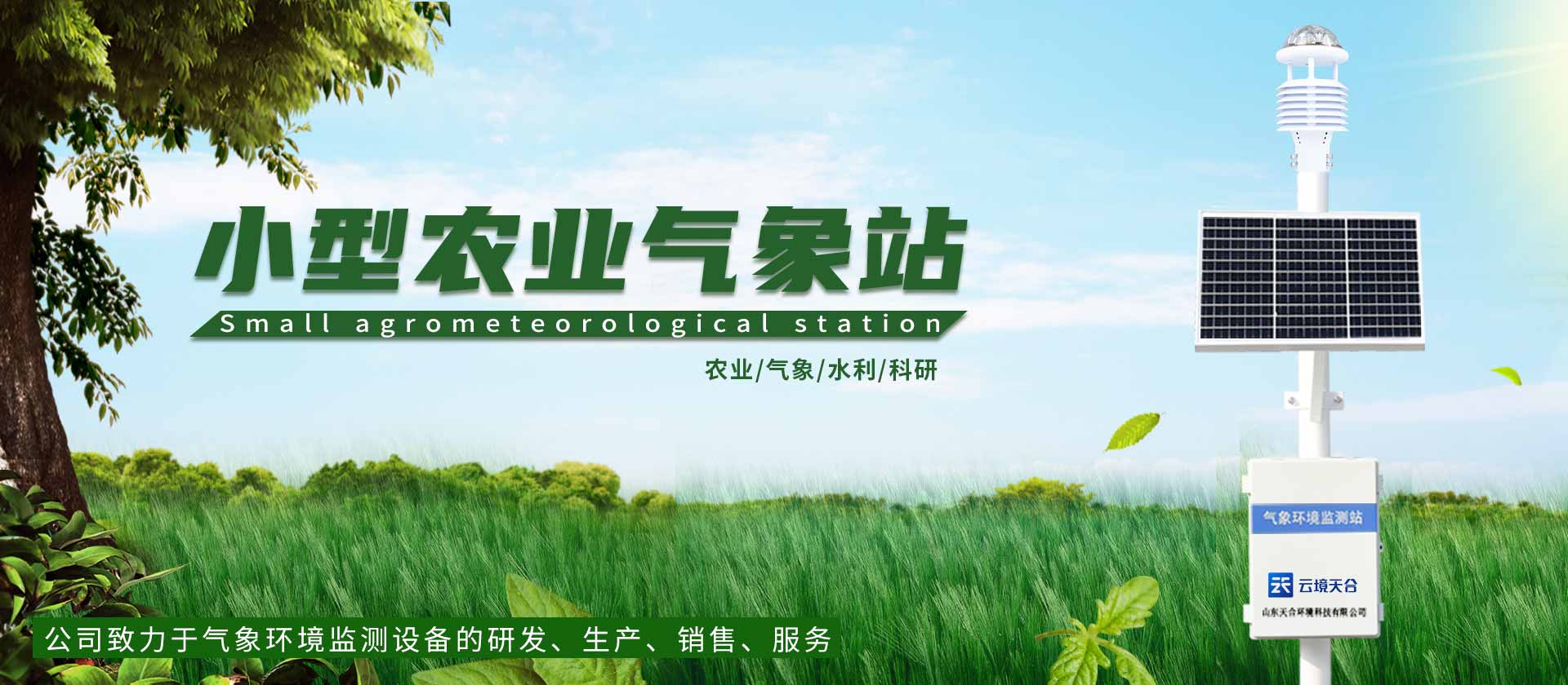 全自動(dòng)小型氣象站